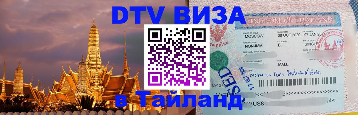 Как сделать DTV визу в Тайланд 