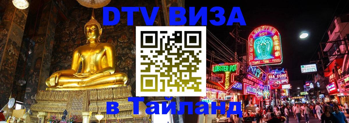 DTV виза Тайланд 