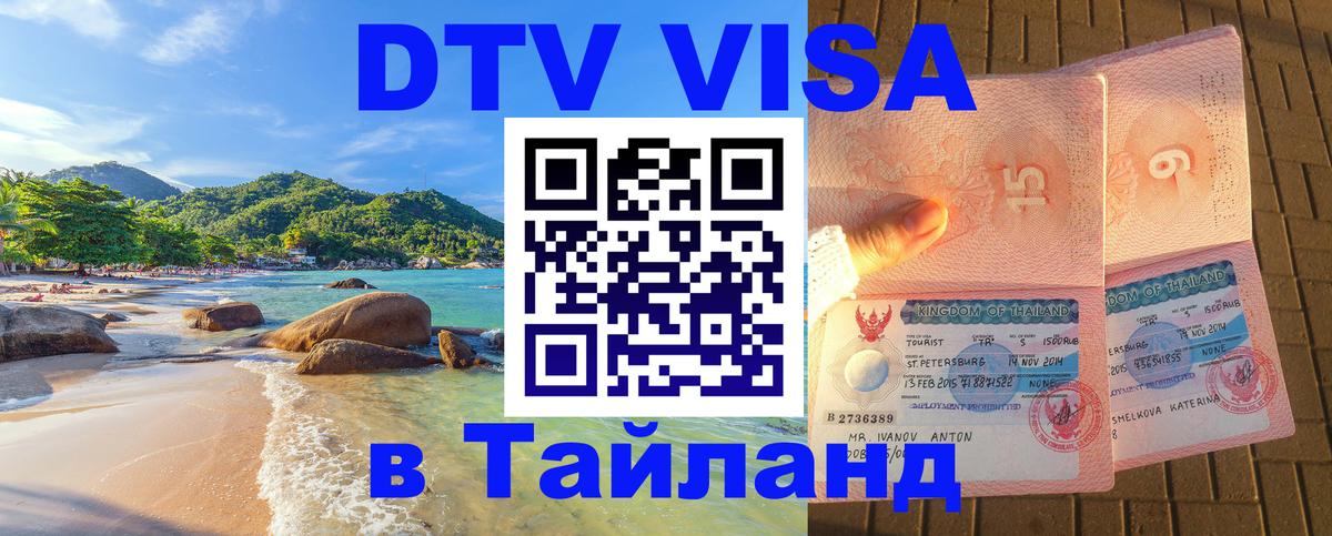 Стоимость и условия DTV визы — оформление в Таиланд под ключ - 03.10.2025 
